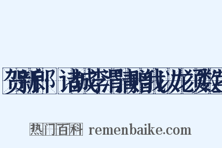 贺新郎·诸城李渭清赠我以龙须数茎是什么意思的图片